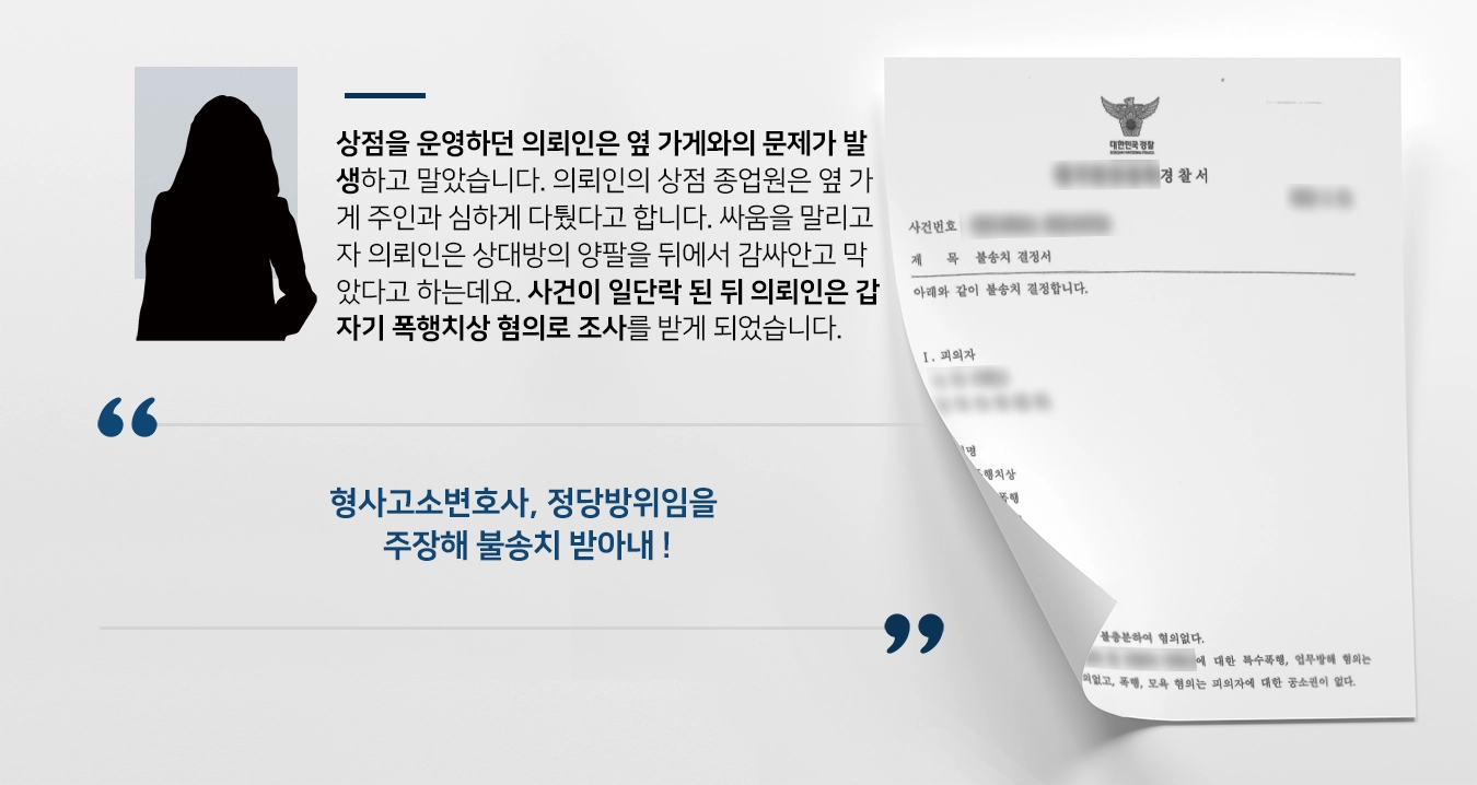 [형사고소변호사 성공사례] 폭행치상 등 다수 혐의 경찰 단계 불송치