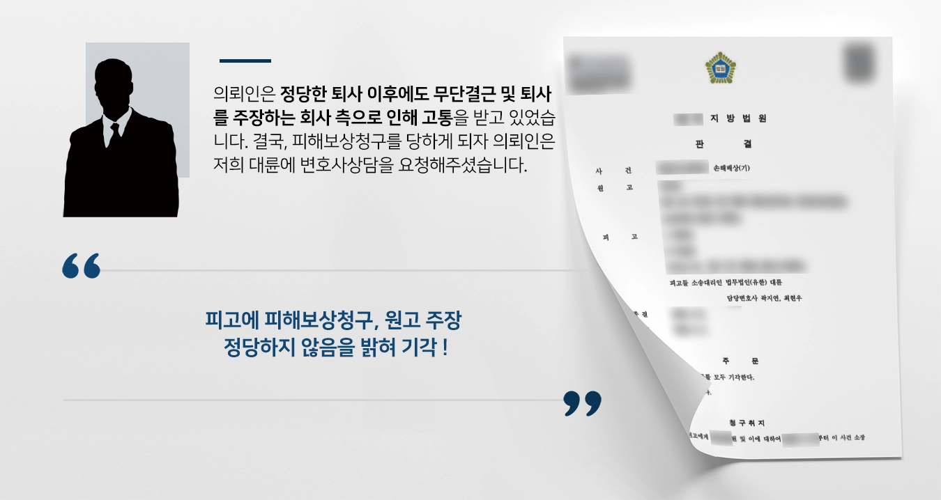 [변호사상담 사례] 피고에 무단결근 및 퇴사 주장하며 피해보상청구했으나 원고 청구 기각