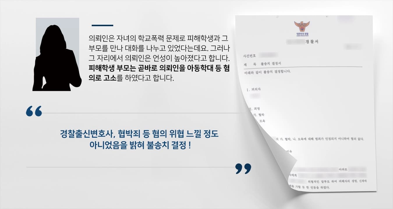 [협박죄 등 다수 혐의 불송치] 경찰출신변호사 조력으로 아동에 폭언한 혐의 불송치 받아내