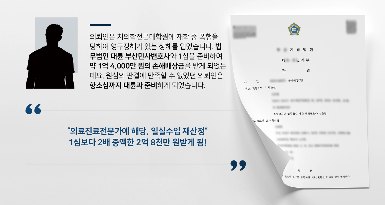 [부산민사변호사 의료인폭행 항소 성공사례] 의료진료전문가 주장해 2억 8,000만 원으로 증액