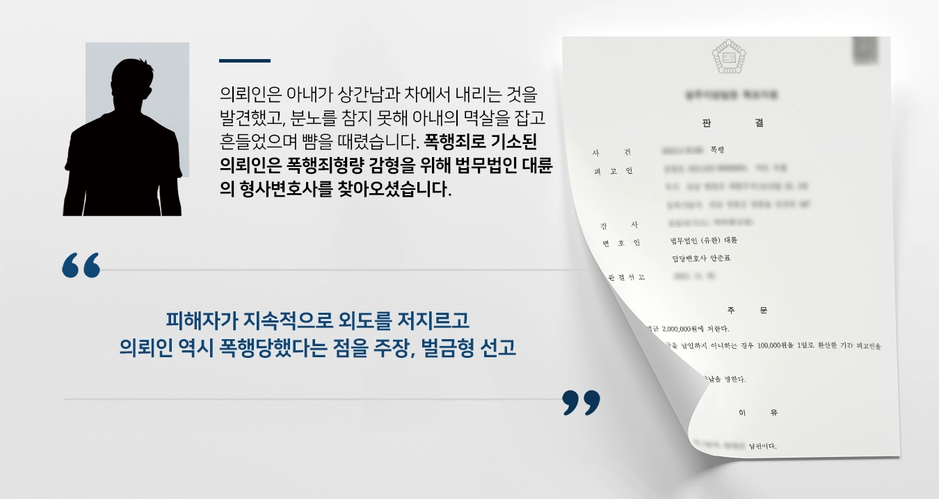 [폭행죄형량 감형사례] 형사변호사 조력으로 폭행죄 벌금형 받아냄