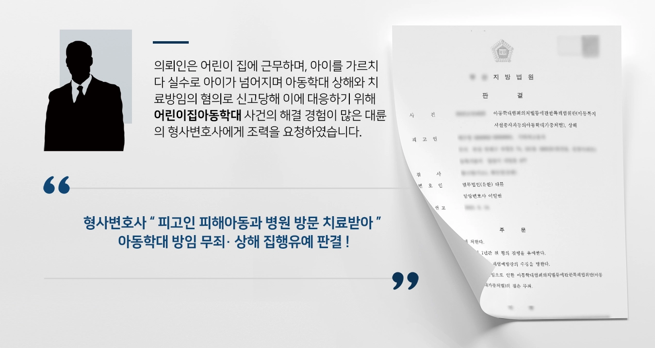 [어린이집아동학대 방어] 형사변호사 아동학대혐의 중 치료방임 무죄 받아내 ! 