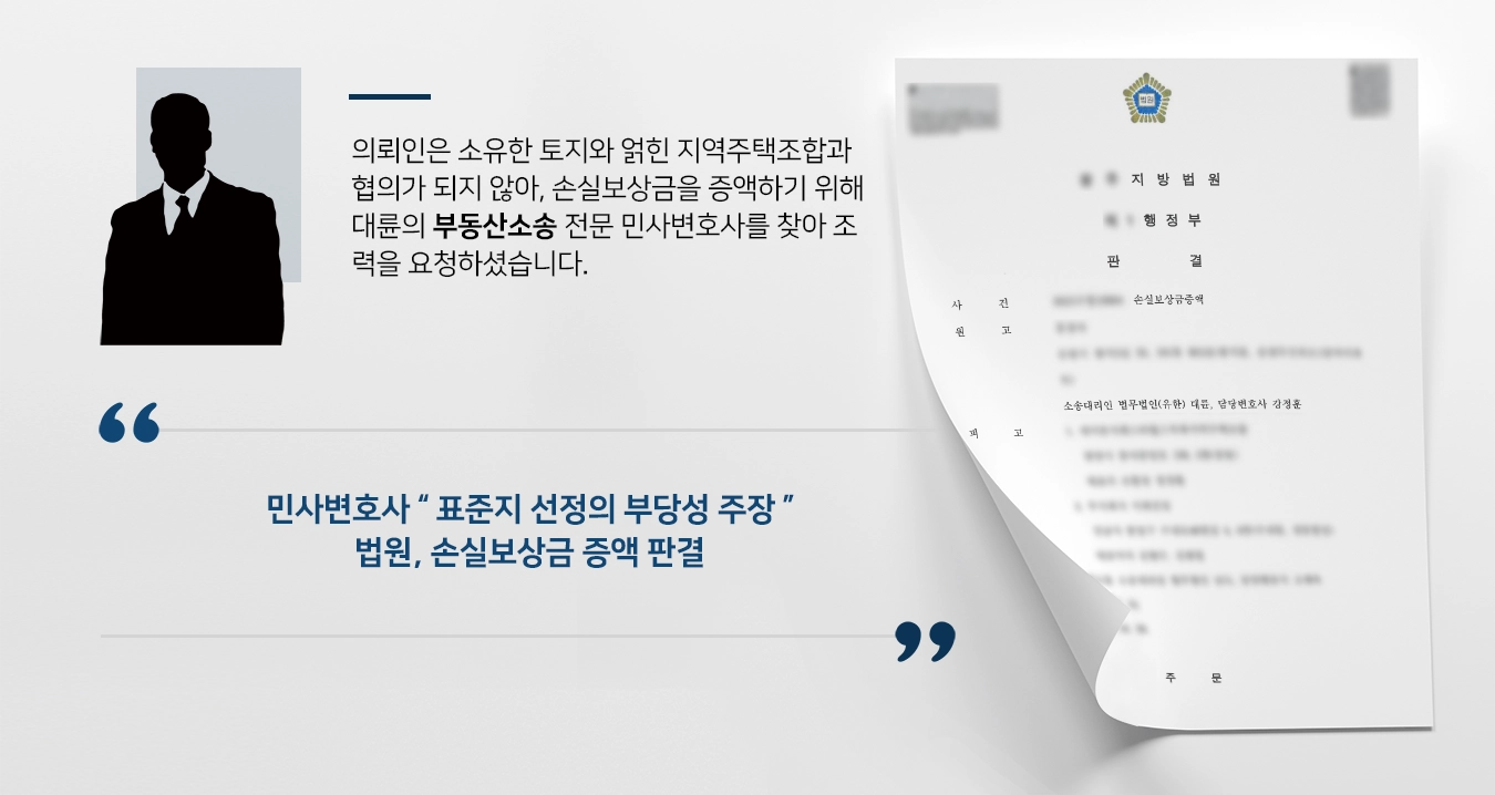 [부동산소송 사례] 지역주택조합 대상 손실보상금증액 소송, 민사변호사의 조력으로 승소 ! 