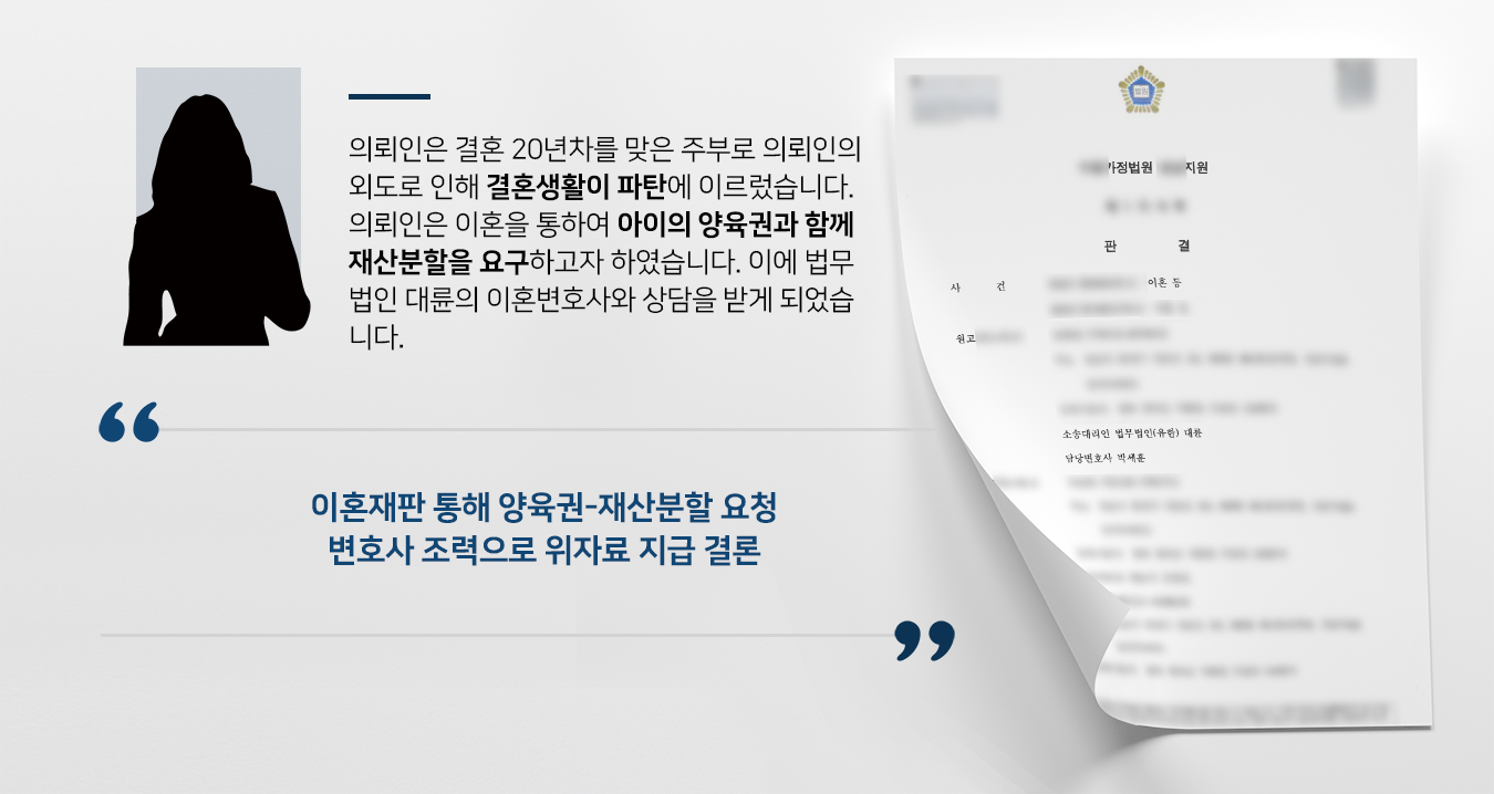 [이혼재판 사례] 이혼변호사 조력으로 재산분할 및 양육비 지급 판결