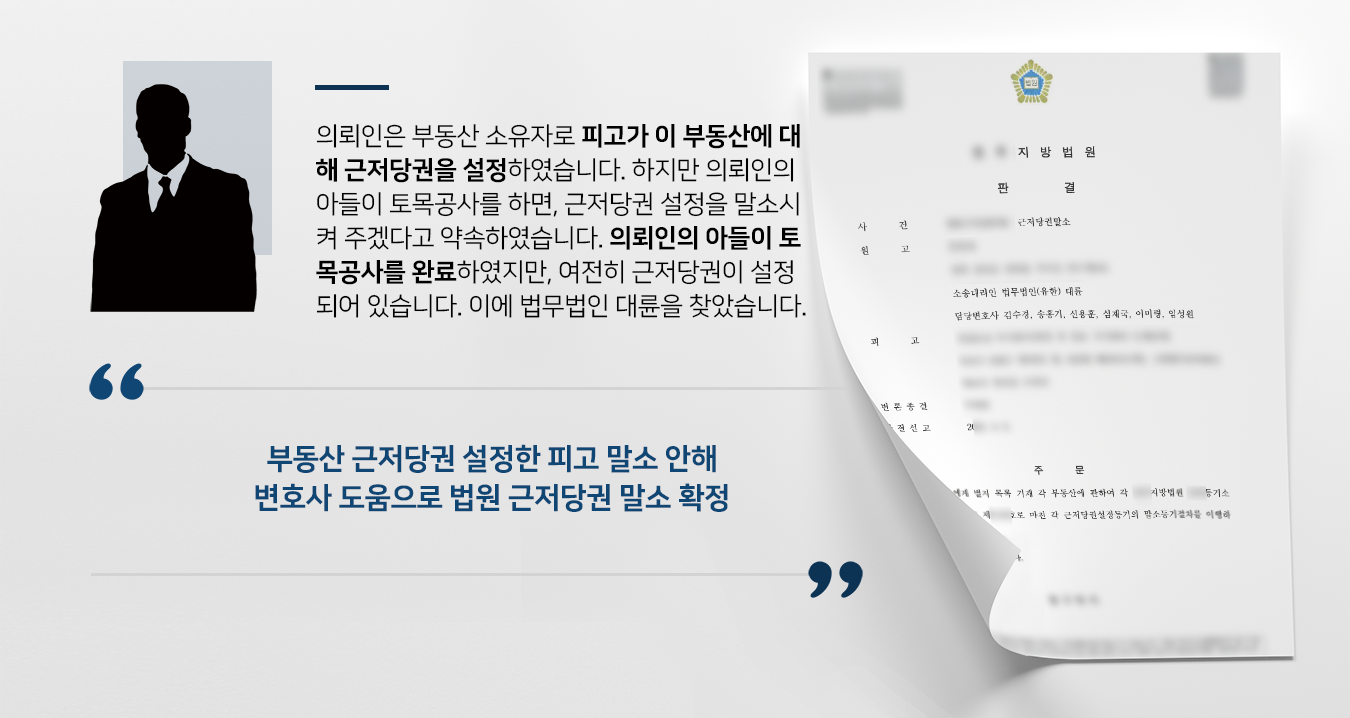 [근저당권말소] 부동산변호사 활약으로 부동산 근저당권설정 말소 이행 명령 받음