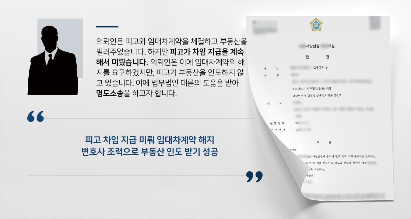 [명도소송 성공사례] 부동산변호사 도움으로 명도소송 승소하고 부동산 인도 받음