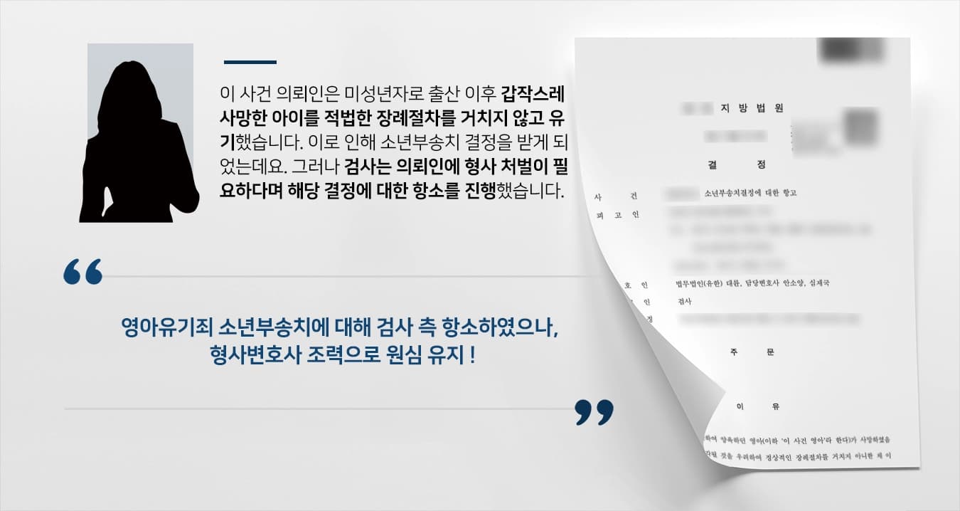 [영아유기죄 방어] 형사변호사 조력으로 소년부송치결정에 대한 검사 항고기각