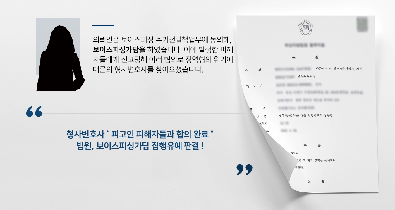 [보이스피싱가담 집행유예] 보이스피싱 수거·전달·사문서위조 등 형사변호사 집행유예 받아냄 