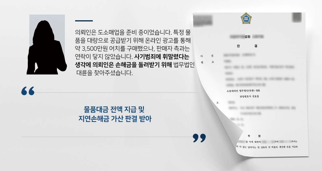 [손해배상소송 승소] 물품대금 편취 사기범죄, 광주손해배상변호사와 함께 승소