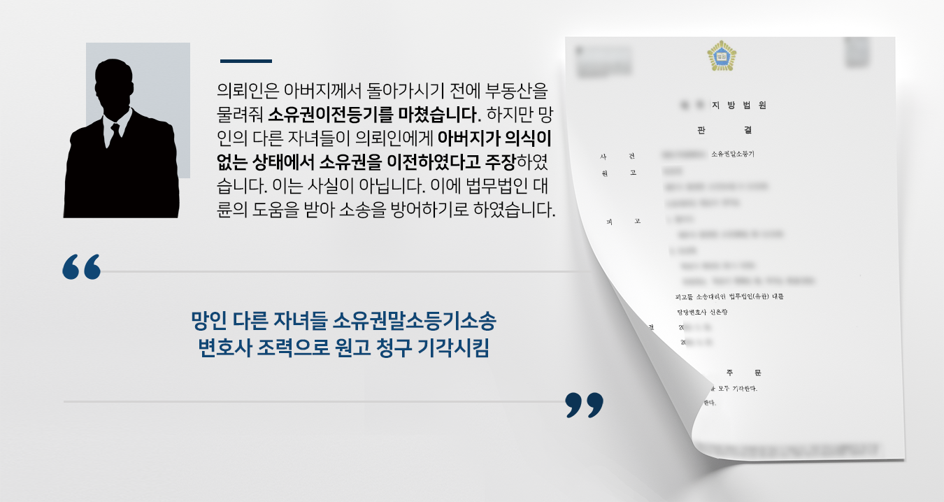 [소유권말소등기소송 방어] 부동산변호사 도움으로 소유권말소등기소송 방어 성공