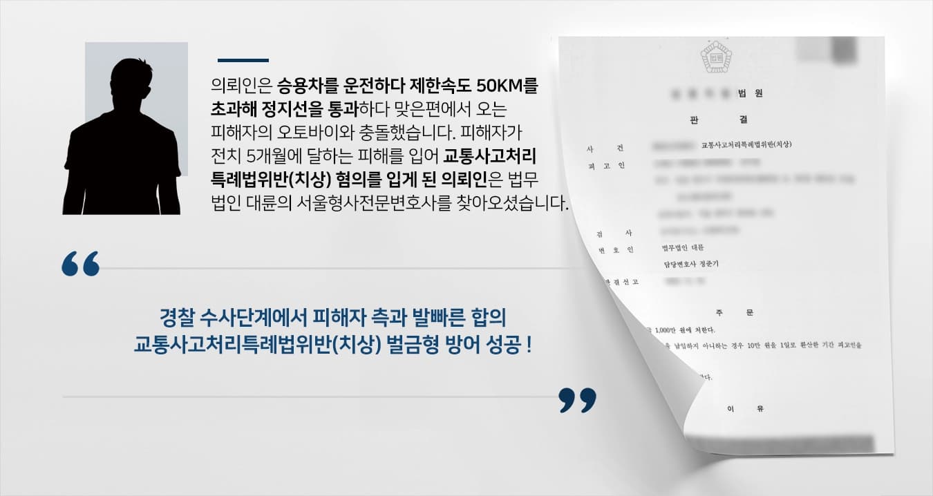 [벌금형 방어]서울형사전문변호사 조력으로 교통사고소송 벌금형 방어 성공