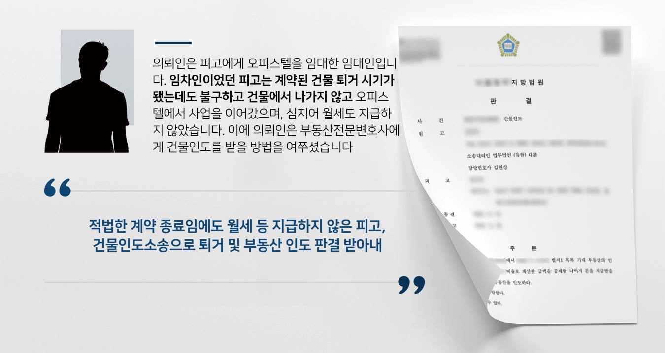 [건물인도 승소사례]건물인도소송으로 정당한 권리 찾을 수 있게 도운 부동산전문변호사