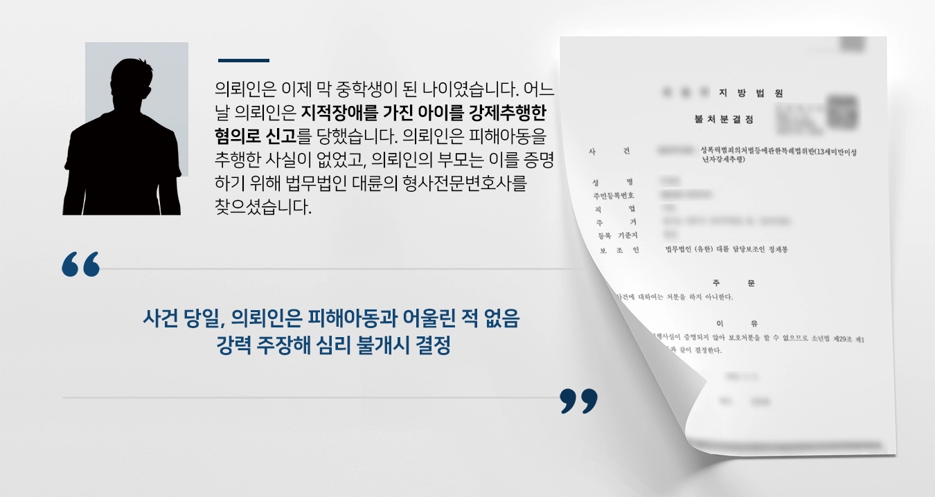 [미성년자 강제추행]미성년자성추행 혐의받은 보호소년, 형사전문변호사 조력으로 불처분