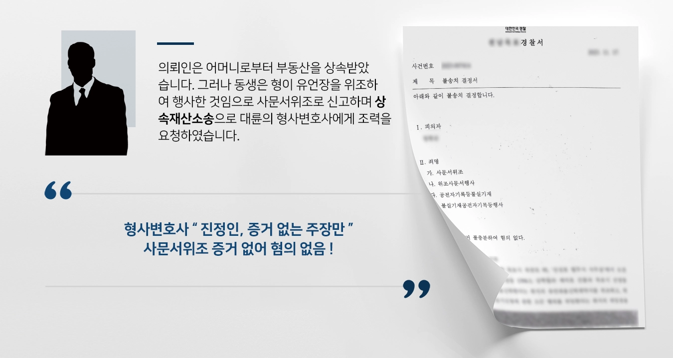 [상속재산소송 혐의없음] 가족 간 재산상속 유언장 위조 소송 불송치받아낸 형사변호사 