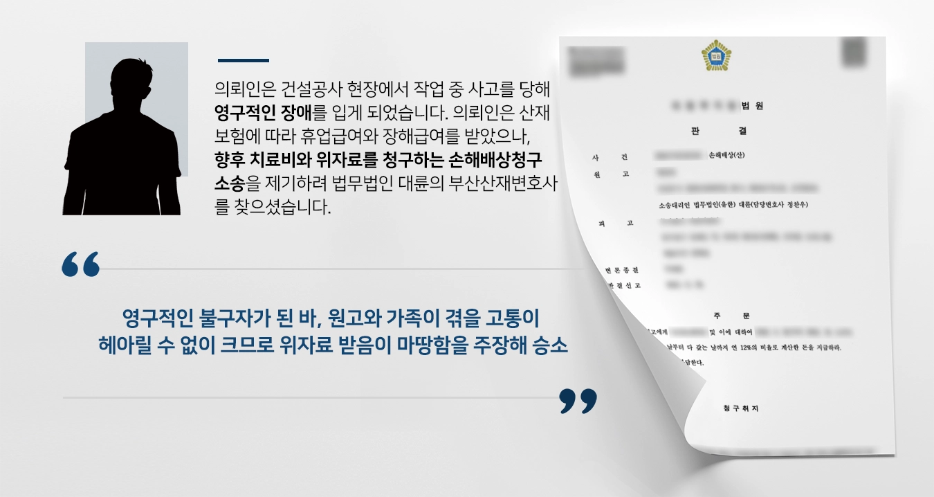 [손해배상청구소송 승소]손해배상청구소송 승소로 이끈 부산산재변호사의 조력