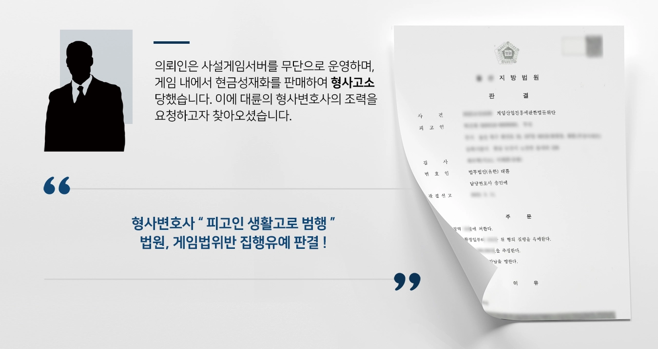 [형사고소 방어] 게임법위반 사설게임서버 운영 억대 수익 의뢰인 집행유예 받아낸 형사변호사 