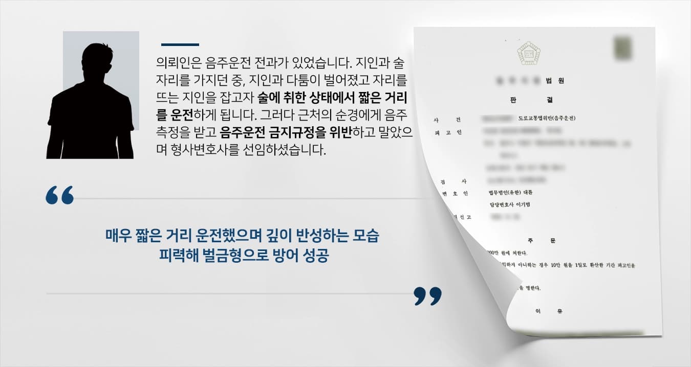 [음주운전 벌금형]음주운전 전과 있는 의뢰인 변호로 벌금형 방어한 형사변호사