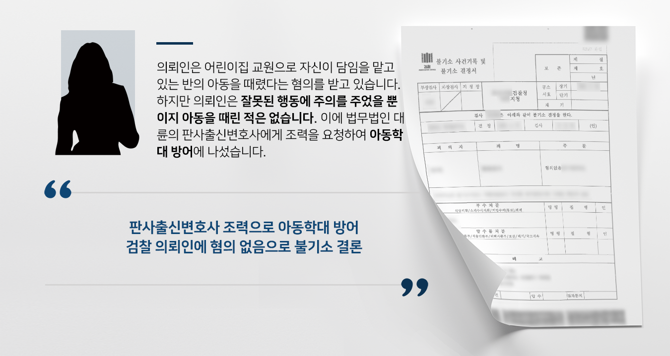 [아동학대 고소방어] 어린이집 종사자 의뢰인, 판사출신변호사 도움으로 아동학대 불기소 확정