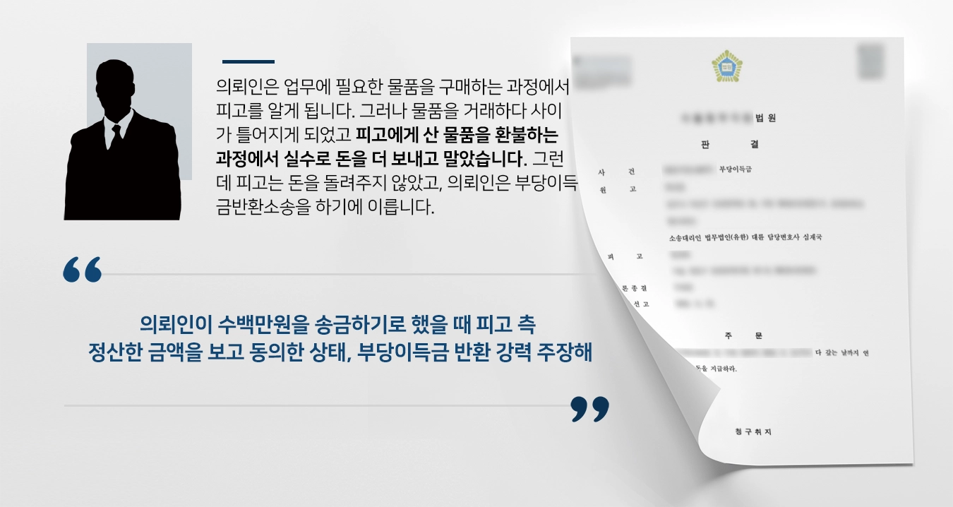 [부당이득금반환청구소송 승소]실수로 송금한 돈 돌려주지 않는 피고 고소해 승소한 부산민사변호사