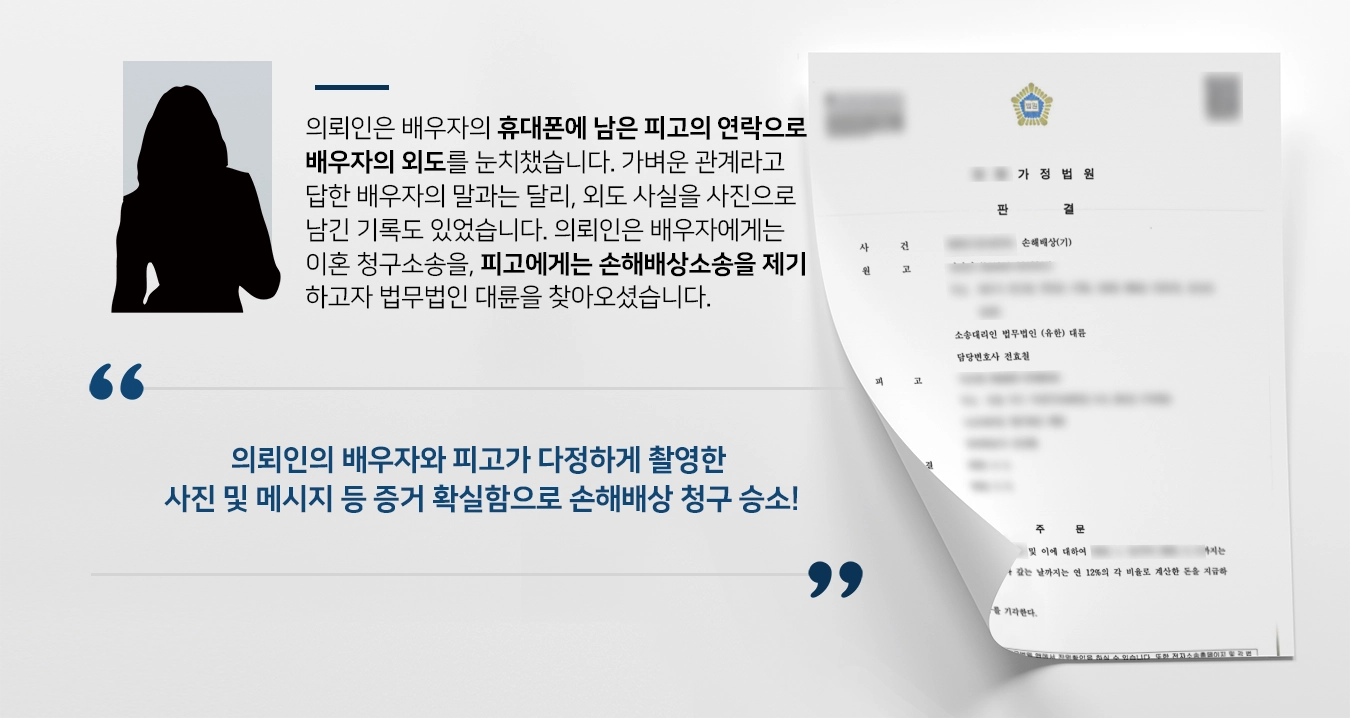 [손해배상소송 승소 사례]부산상간녀소송변호사 통해 상간자 소송 승소로 위자료 지급받은 사례