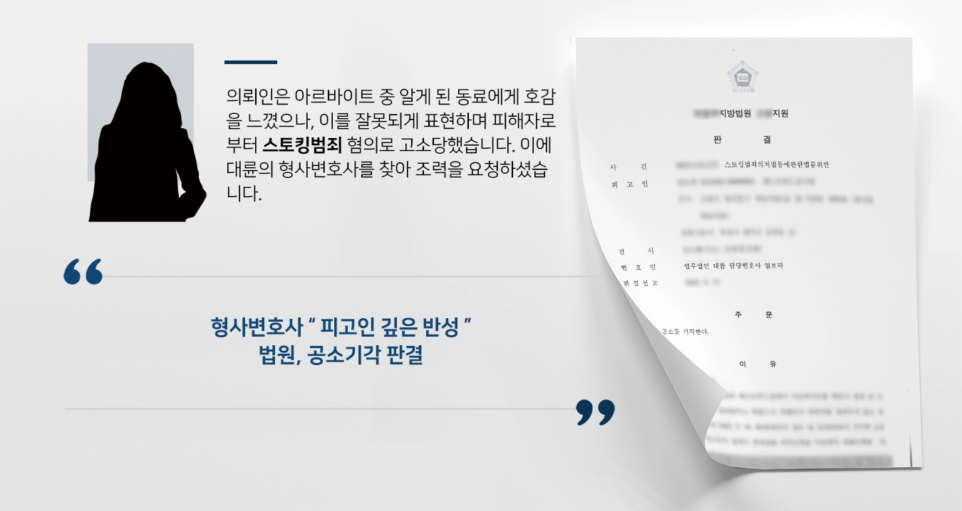 [스토킹범죄 처벌방어] 메신저 통한 00차례 스토킹 공소기각 성공한 형사변호사 