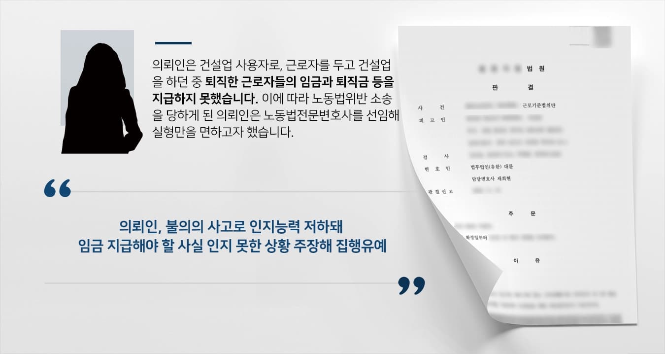 [노동법위반 집행유예]노동법전문변호사 조력으로 실형 면하게 된 사업주