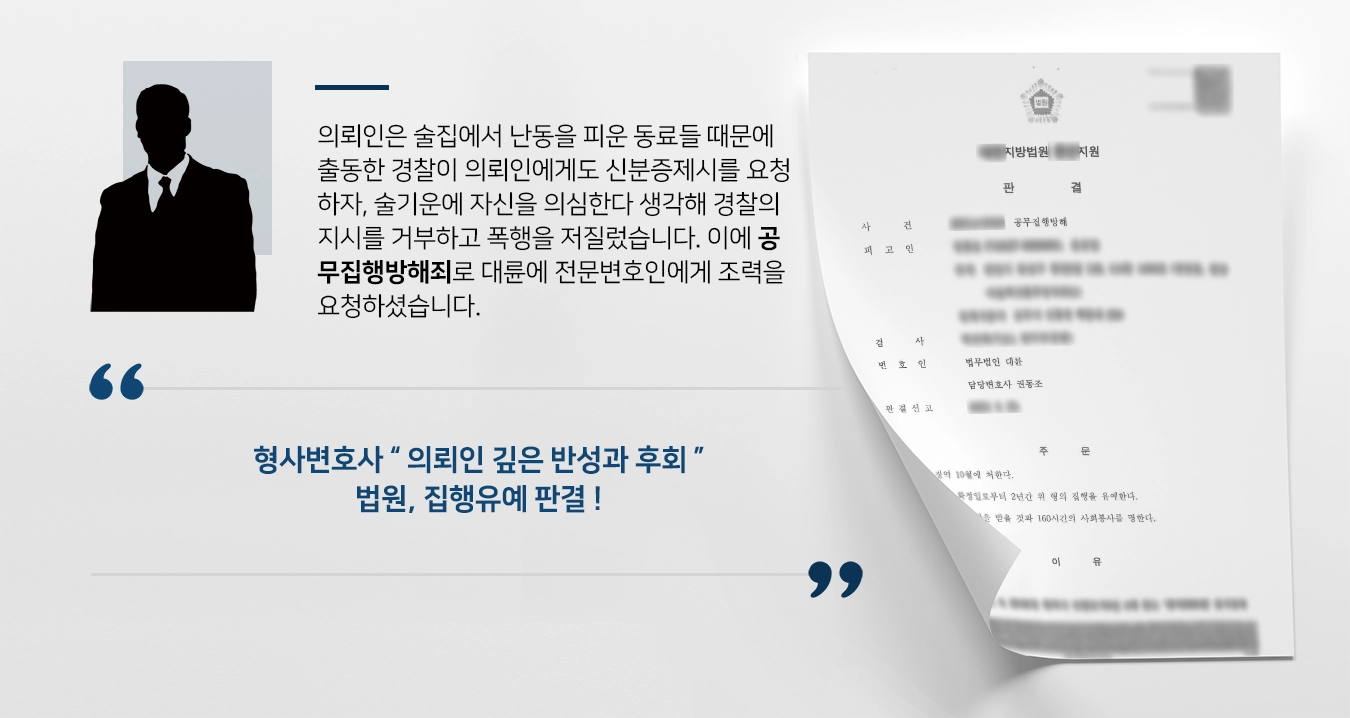 [공무집행방해죄 처벌방어] 공무방해 재범/경찰관 주취 폭행 집행유예 받아낸 형사변호사 