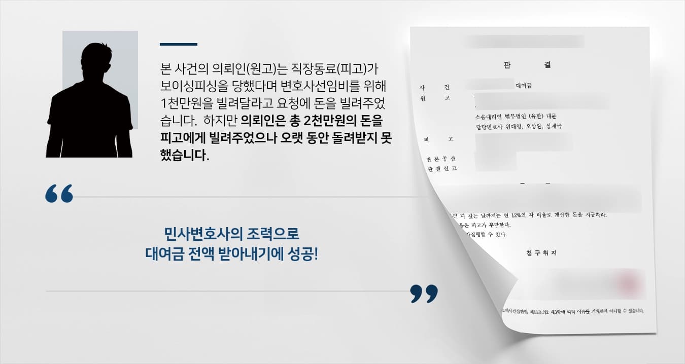 [대여금소송 승소사례] 민사변호사 조력으로 대여금 모두 받아낸 의뢰인 