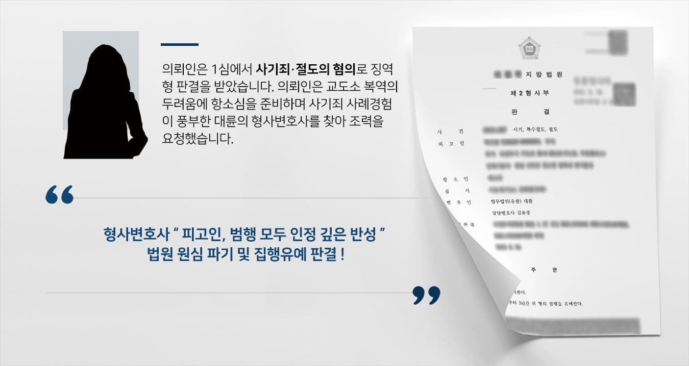 [사기죄 항소심] 사기·절도 1심 징역, 항소심 통해 집행유예 받아낸 형사변호사