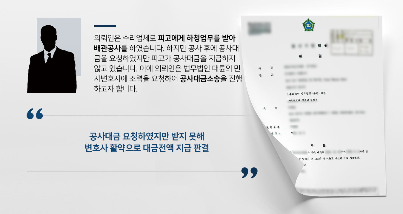 [공사대금소송] 민사변호사 도움으로 배관공사 대금 전액 받기 성공