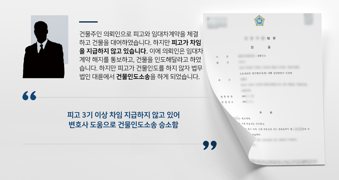 [건물인도소송 승소] 부동산변호사 조력으로 차임 지급하지 않은 세입자에 건물인도 성공