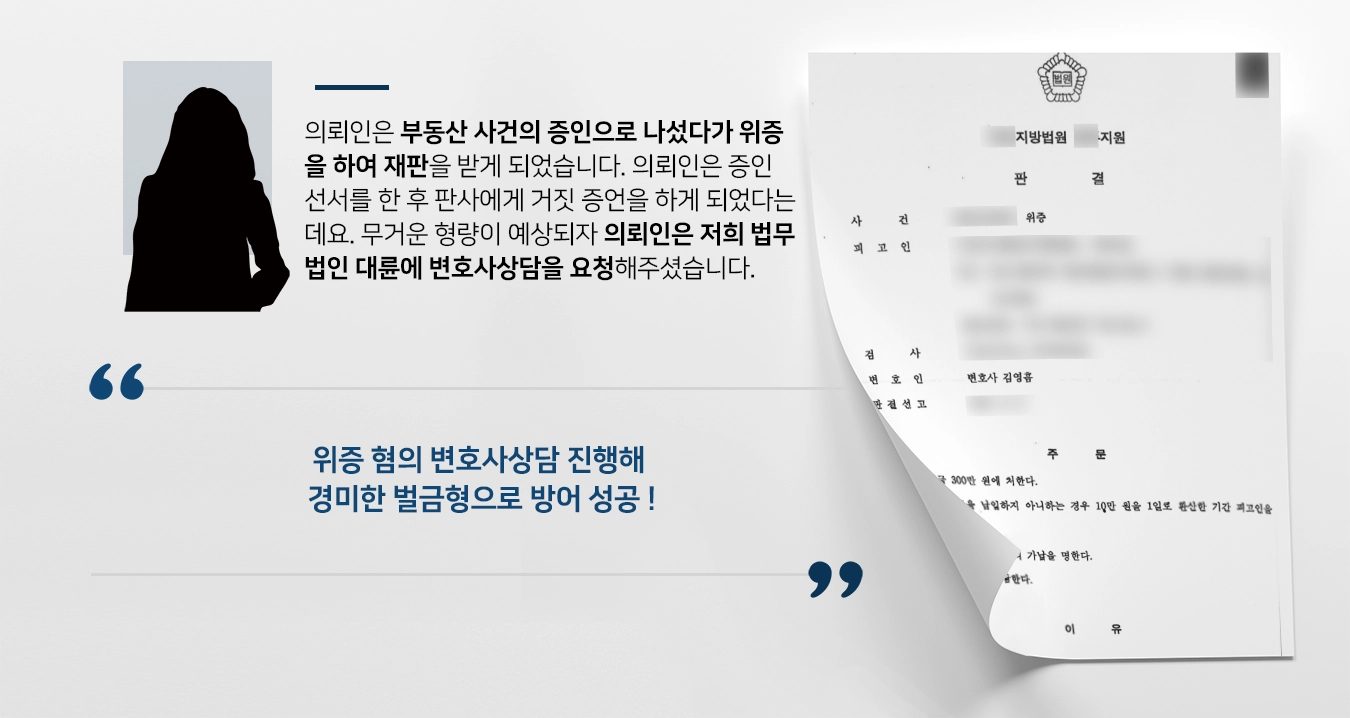 [위증 혐의 벌금형 방어] 변호사상담 통해 유리한 양형요소 참작 받아 벌금형