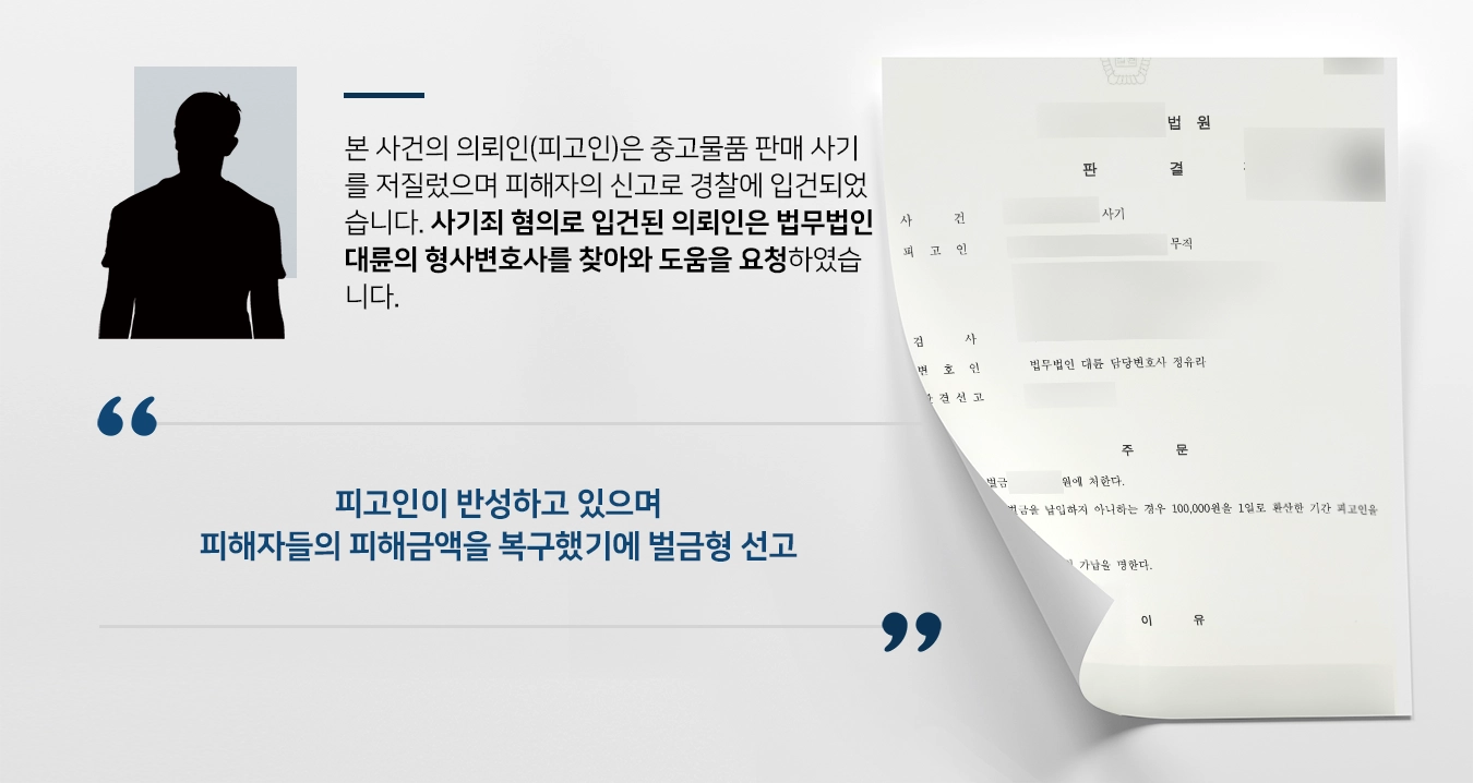 [사기죄 처벌방어] 사기죄 기소된 의뢰인, 형사변호사 조력으로 벌금형 받아냄  