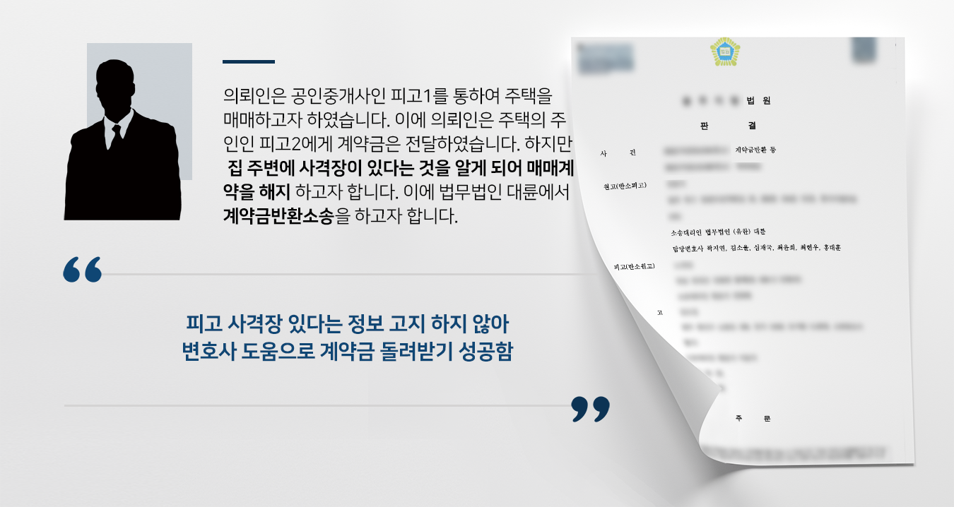 [계약금반환소송 승소] 부동산변호사 조력으로 억 대 주택 계약금 전액 반환 성공