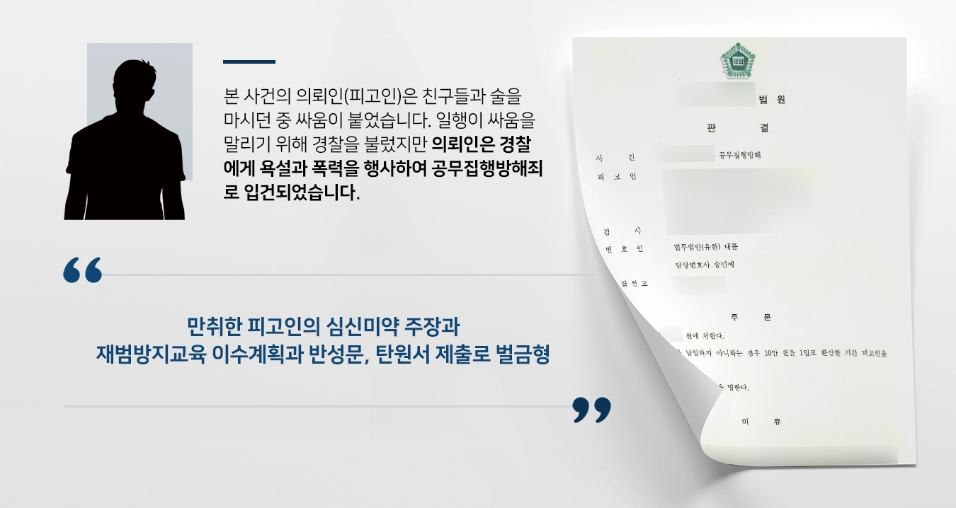 [공무집행방해죄 처벌방어]  집행유예 기간 중 공무집행방해죄 기소된 피고인 벌금형 받아낸 형사변호사