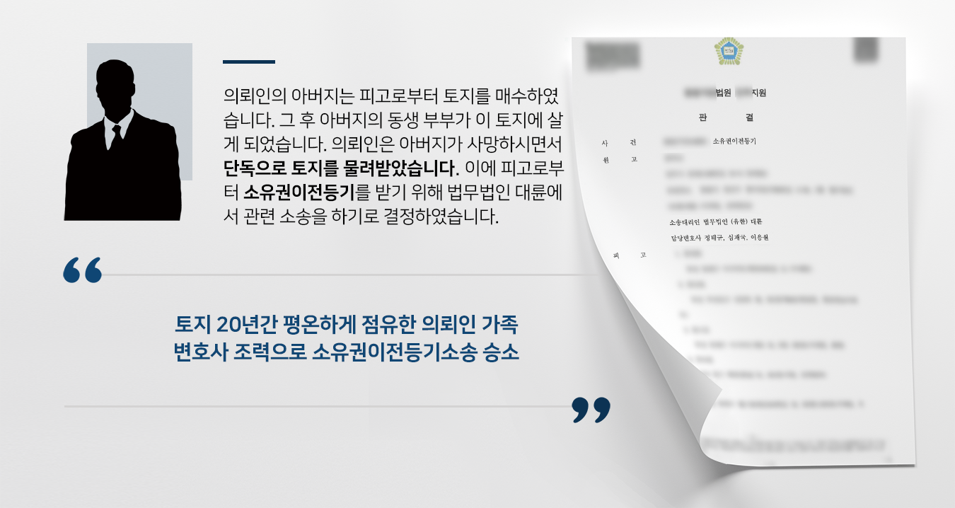 [남양주부동산변호사 해결사례] 토지 평온하게 20년 점유하여 소유권이전등기소송 승소