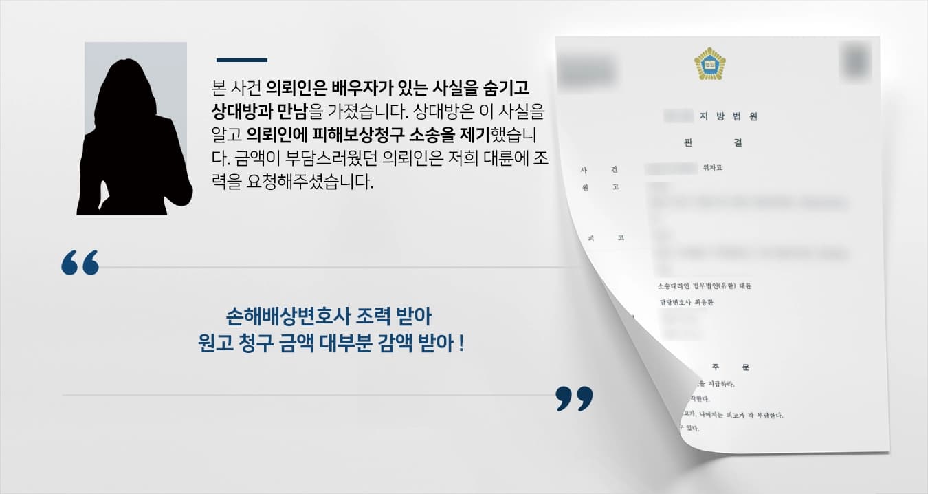 [피해보상청구 소송 피고 입장 방어] 손해배상변호사 조력으로 1600만 원 감액 받아