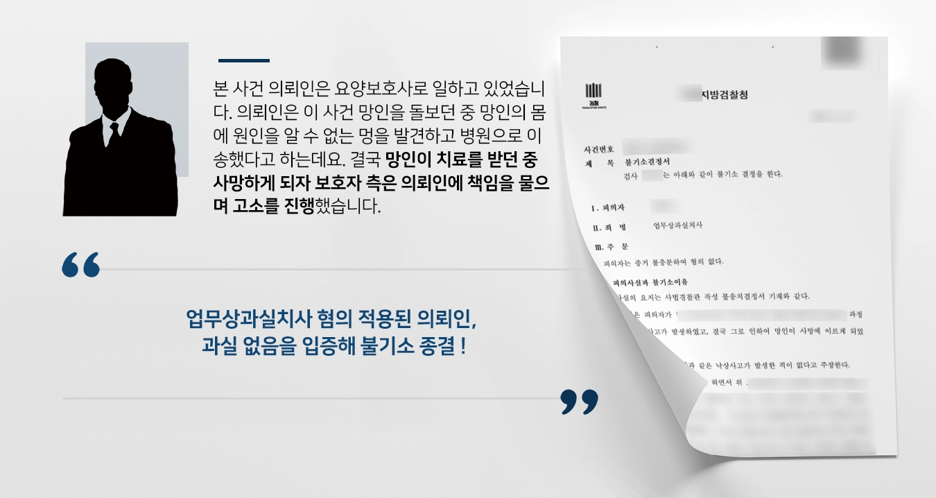 [업무상과실치사 혐의 불기소] 낙상사고 유족 소송 제기했으나 수원변호사 조력으로 불기소