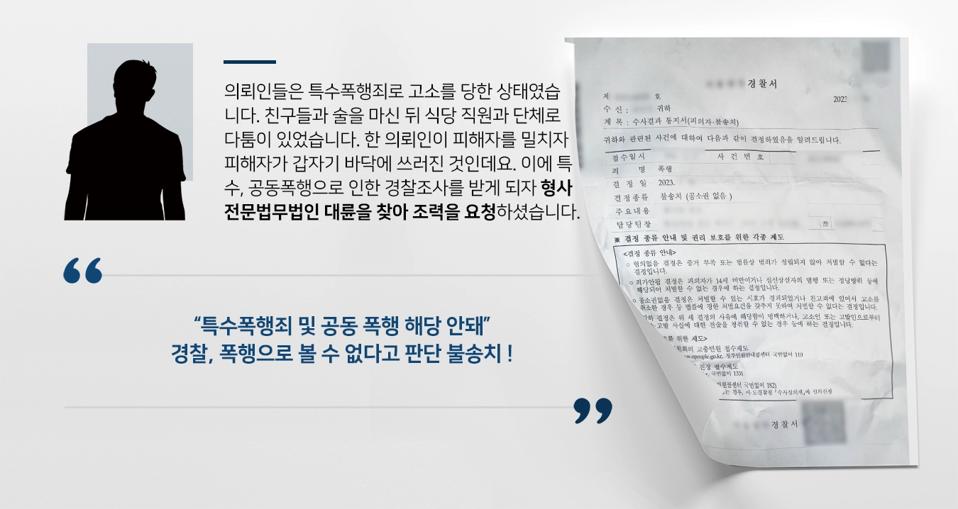 [형사전문법무법인 경찰단계 조력] 특수폭행죄 및 공동폭행 해당되지 않음을 강조 불송치