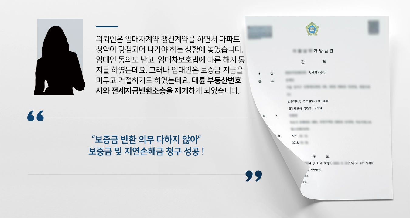 [전세자금반환소송 승소] 부동산변호사, 계약해지 후 보증금 지급 미룬 임대인 상대로 완전 승소