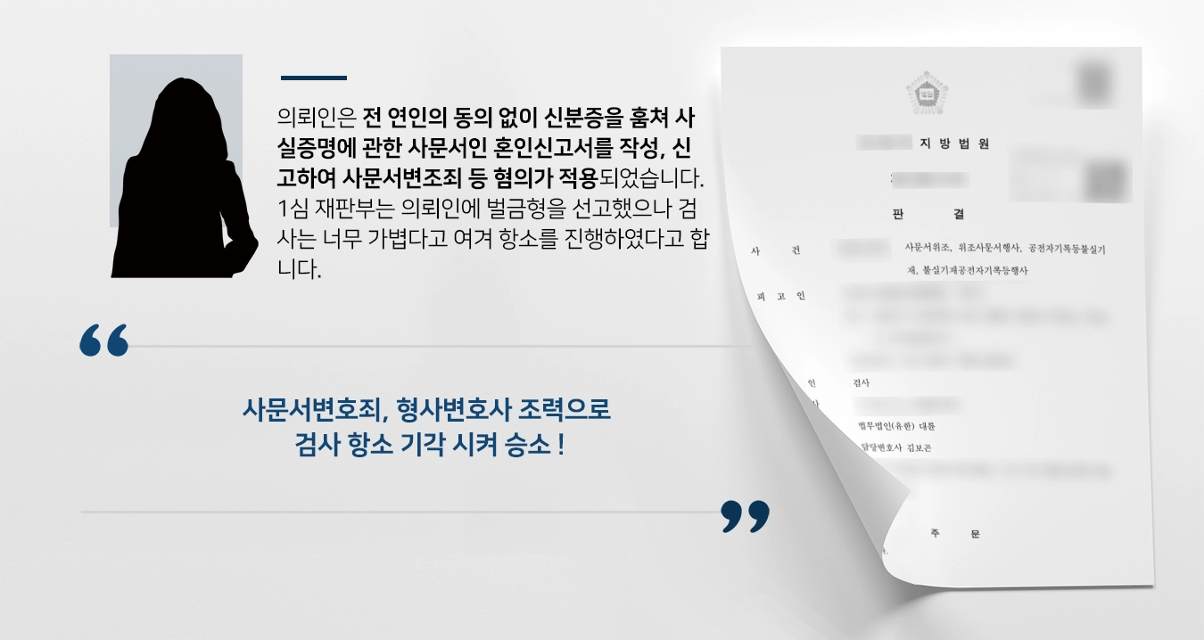 [사문서변조죄 원심 유지] 형사변호사, 검사 측 항소 기각 시켜 승소