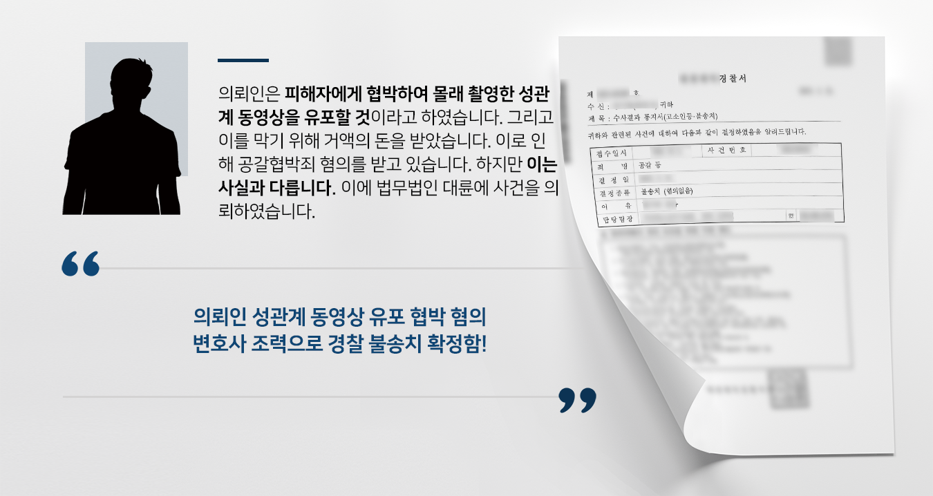 [서울형사변호사 해결사건] 공갈협박죄 불송치 전격 결정