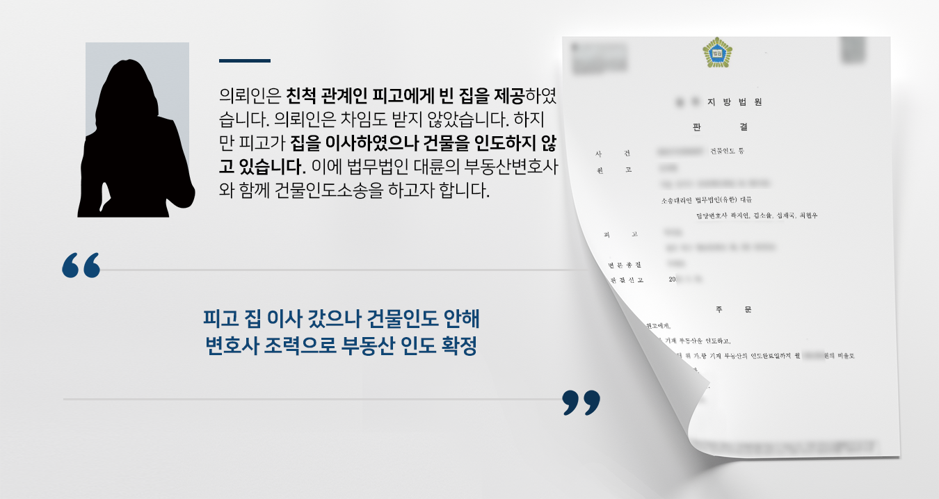 [변호사상담 해결사건] 부동산소송변호사 활약으로 건물인도 확정