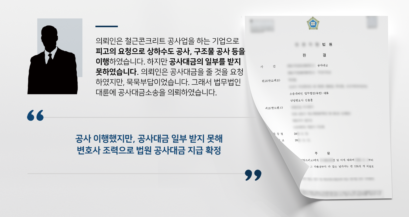 [민사변호사 해결사건] 공사대금소송 승소하여 공사대금 받음