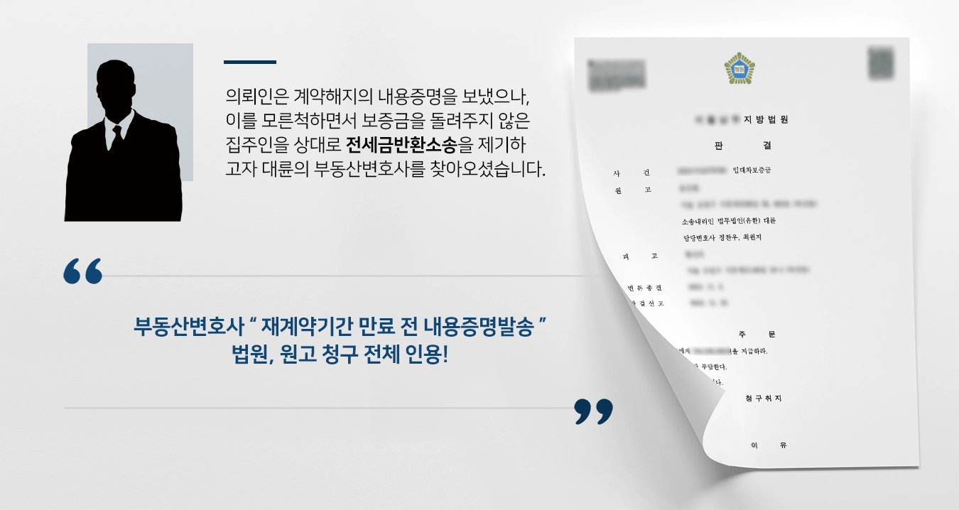 [전세금반환소송 성공] 보증금 주지 않으려는 집주인에게 지급판결받아낸 부동산변호사