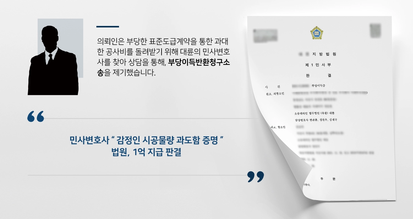 [부당이득반환청구소송 승소] 과도한 공사대금 돌려받은 민사변호사 