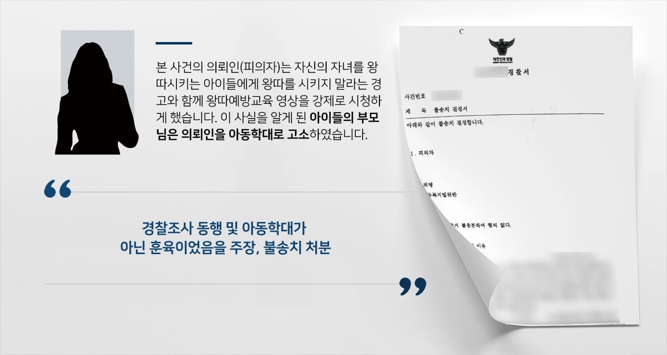 [아동학대 처벌방어] 아동학대변호사 조력으로 아동학대 혐의 피의자, 경찰수사 단계 불송치 처분 받아냄