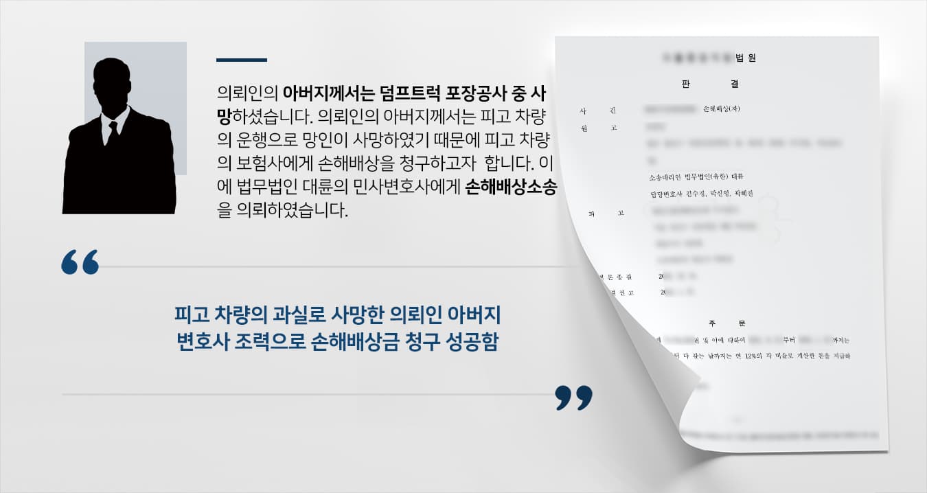 [손해배상소송 승소사례] 교통사고로 사망한 자의 아들인 의뢰인, 민사변호사 조력으로 손해배상 7300만 원 청구 성공