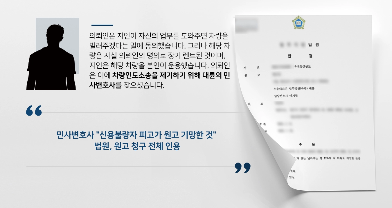 [차량인도 소송사례] 모르고 당한 차량 장기리스 계약, 민사변호사의 조력으로 차량 돌려받아 