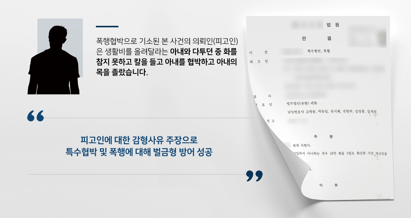 [폭행협박 처벌방어사례] 특수협박 및 폭행으로 기소된 의뢰인, 벌금형 받아낸 형사변호사  